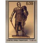 Спартак Вождь гладиаторов - 1 в до н.э. Б39 ТС (н/к)